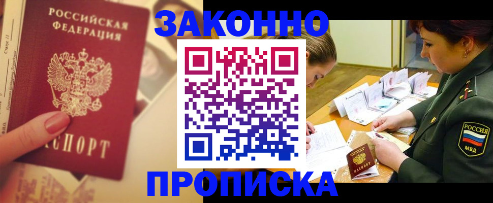 прописка для работы в Мыски